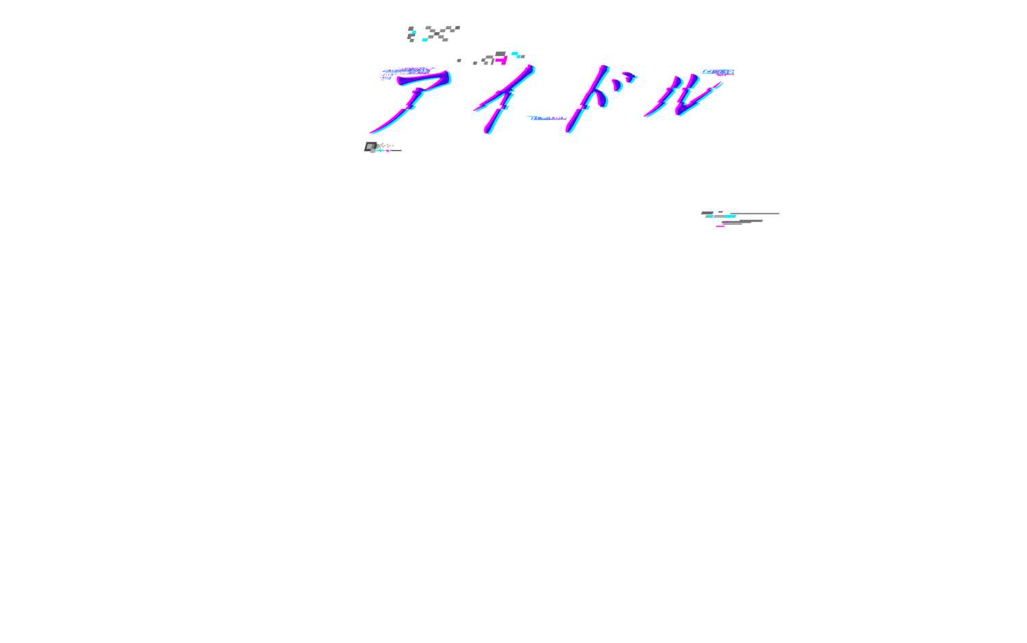偶像進化主義